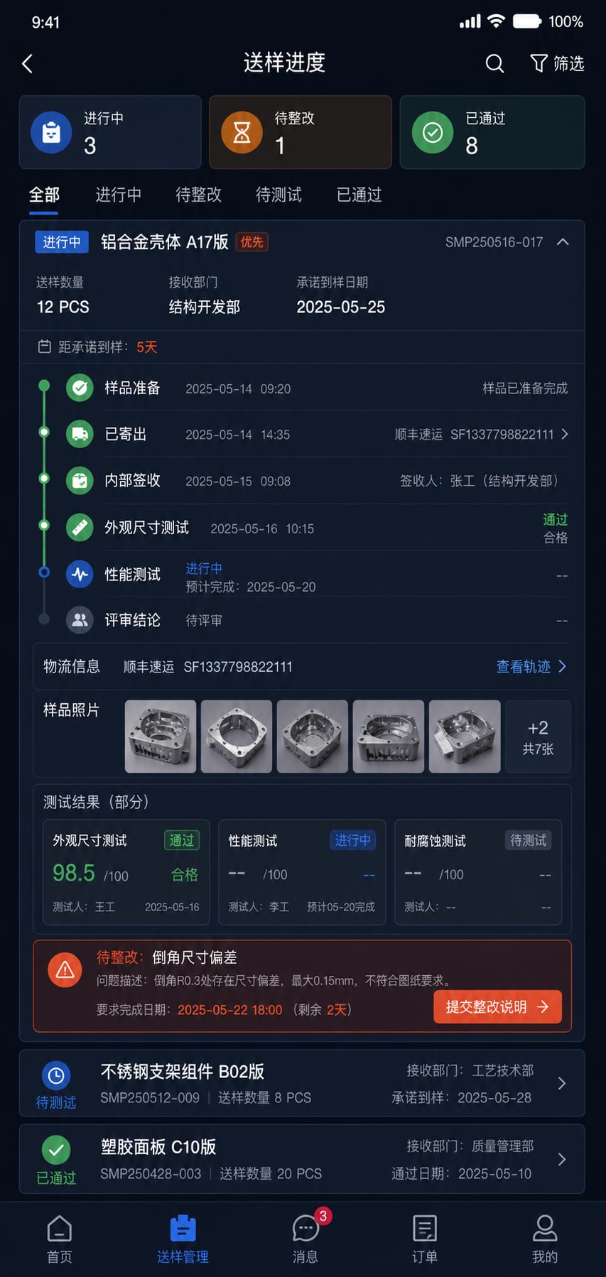 案例示意：送样任务、物流签收、测试节点和整改进度