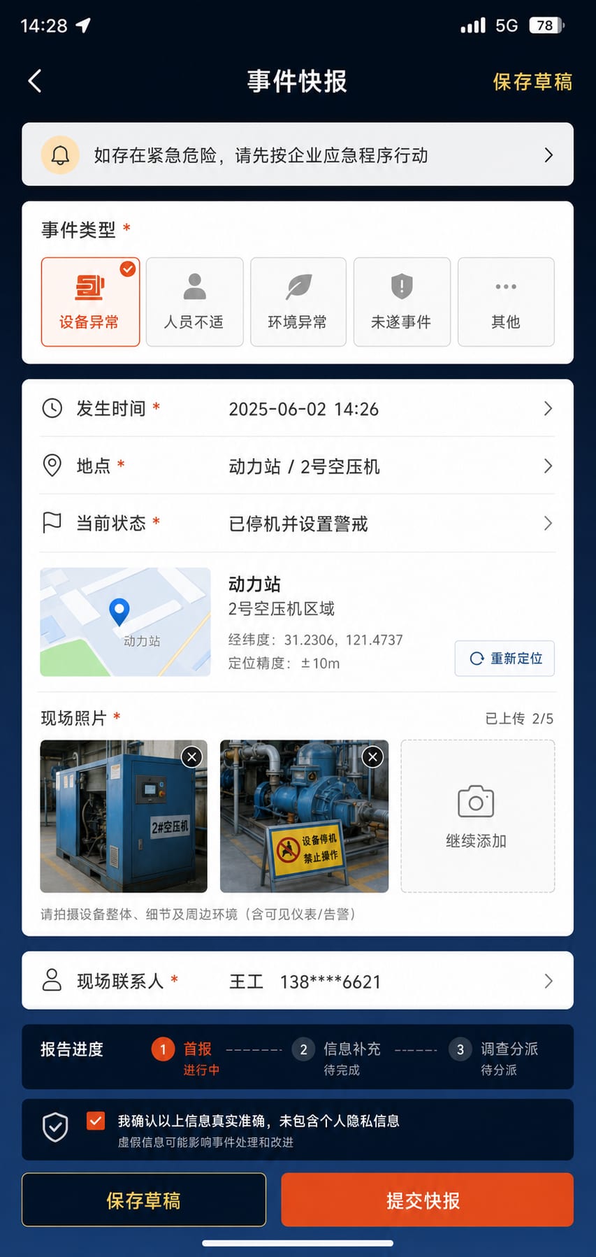 案例示意：安全事件快报、位置与时间、现场状态和后续补充入口