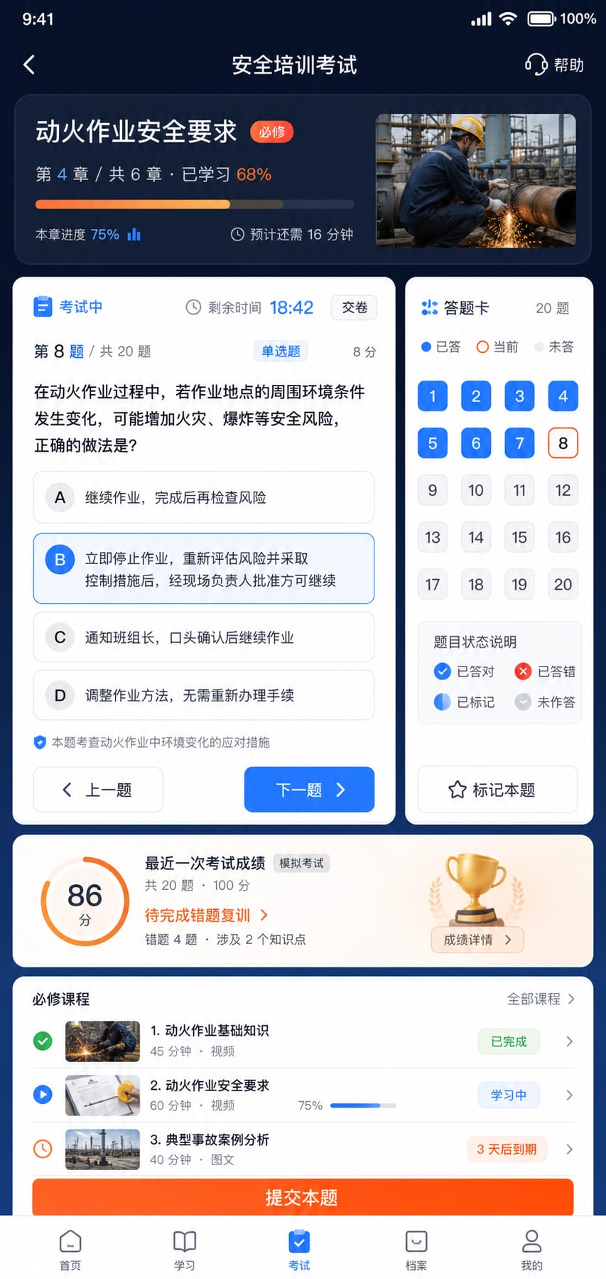 案例示意：安全培训课程、考试答题、成绩反馈和复训提醒