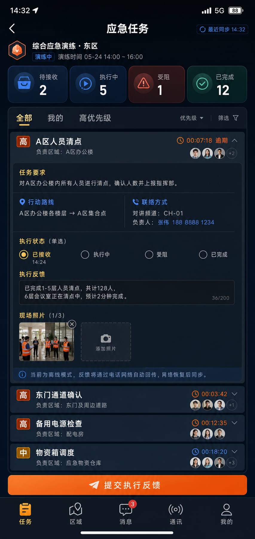 案例示意：应急任务列表、优先级、执行反馈和人员响应状态
