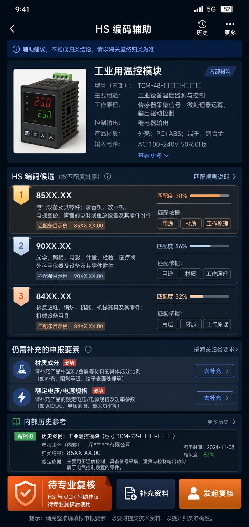 案例示意：HS 编码候选、匹配依据、缺失申报要素和专业复核状态