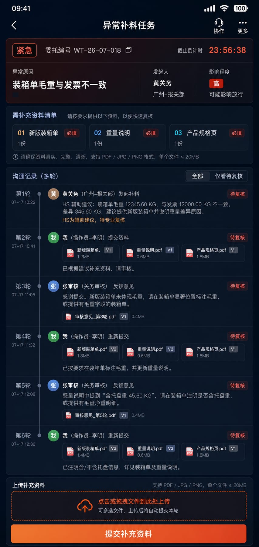 案例示意：异常补料任务、缺失资料、截止时间与多轮处理记录