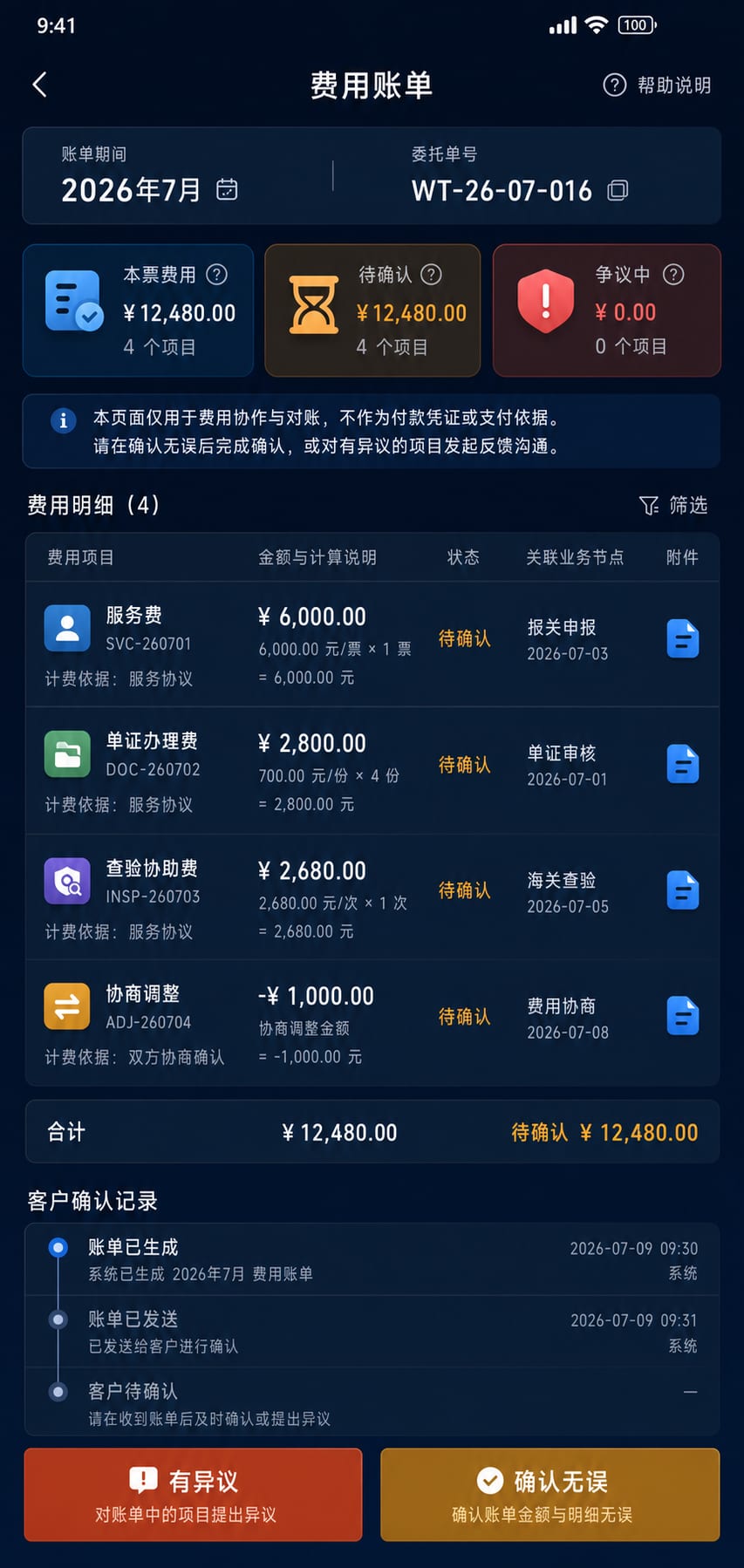 案例示意：报关费用账单、项目明细、对账状态与争议反馈入口