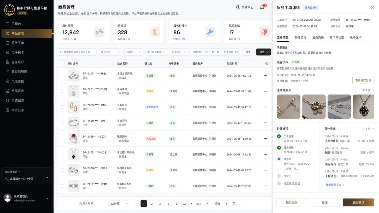 案例示意:珠宝品牌后台的商品主档、一物一码、电子保卡和维修服务工作台